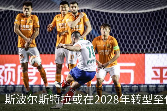 斯波尔斯特拉或在2028年转型至俱乐部管理层