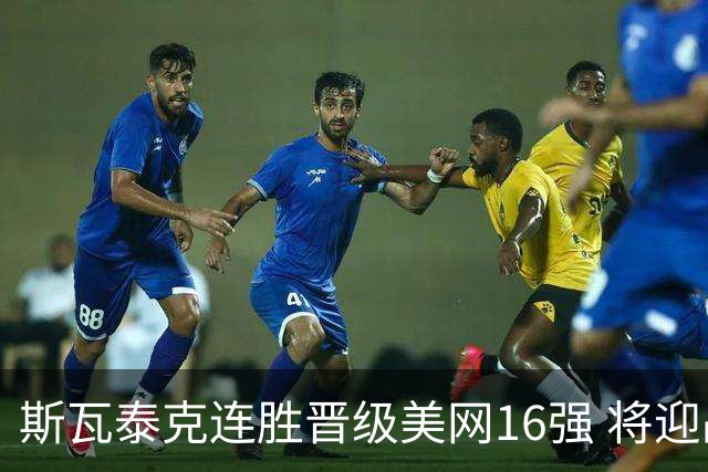 斯瓦泰克连胜晋级美网16强 将迎战郑钦文