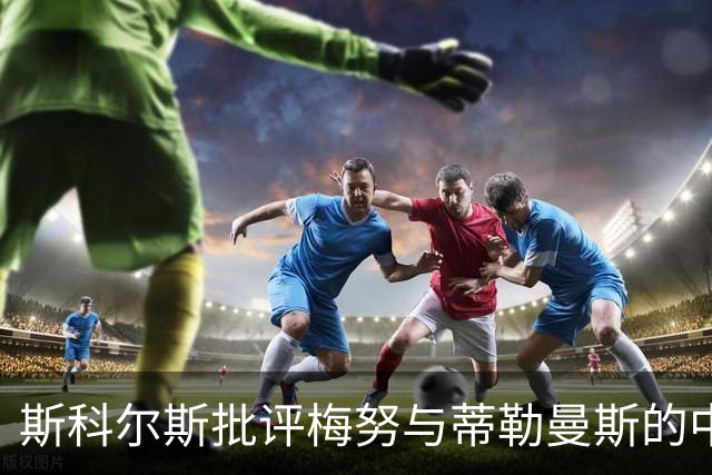 斯科尔斯批评梅努与蒂勒曼斯的中场表现无力夺回球权