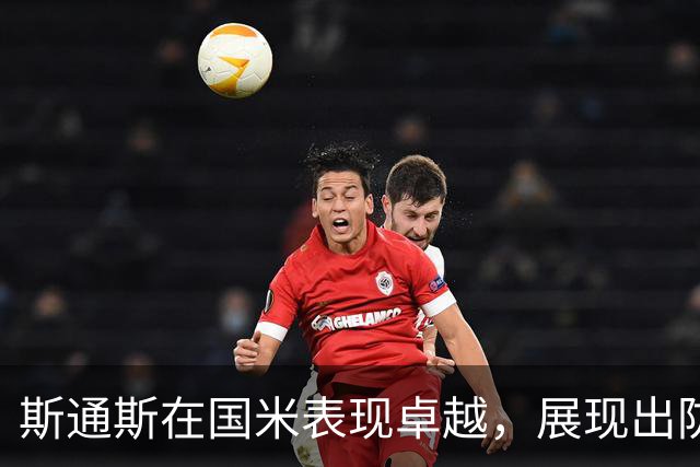 斯通斯在国米表现卓越，展现出防守指挥能力