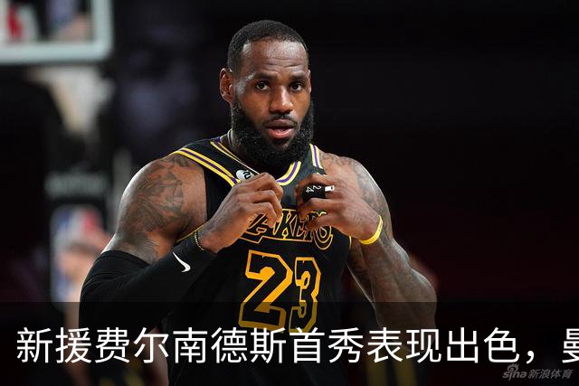 新援费尔南德斯首秀表现出色，曼城小胜对手