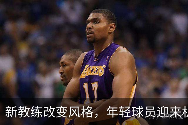 新教练改变风格，年轻球员迎来机会，张皓嘉失宠！