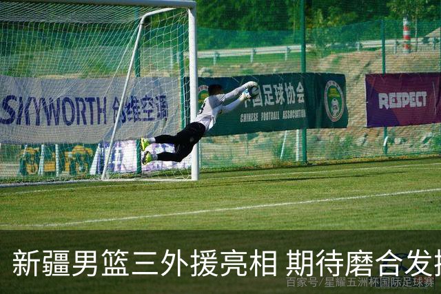 新疆男篮三外援亮相 期待磨合发挥出色