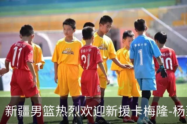新疆男篮热烈欢迎新援卡梅隆-杨到来