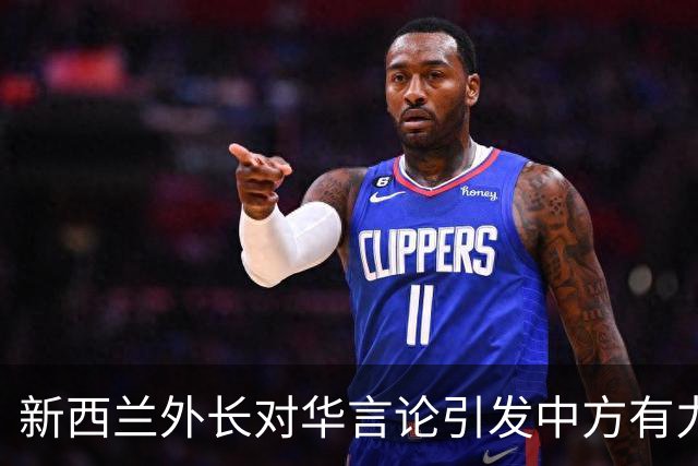 新西兰外长对华言论引发中方有力反击