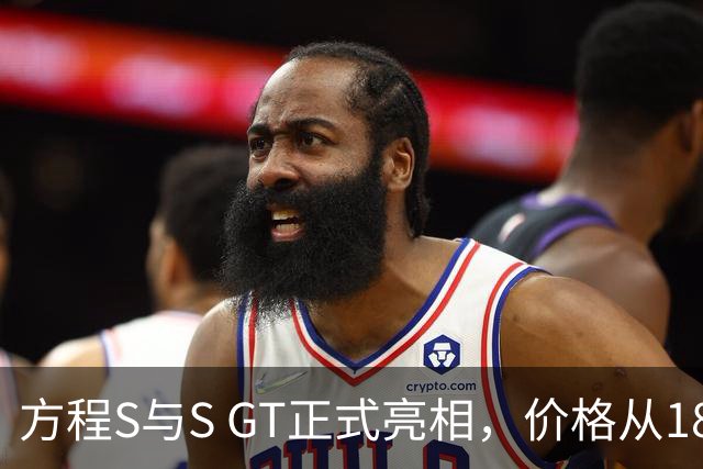方程S与S GT正式亮相，价格从18.99万元起