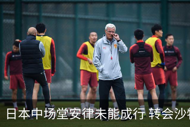 日本中场堂安律未能成行 转会沙特伊蒂哈德告吹