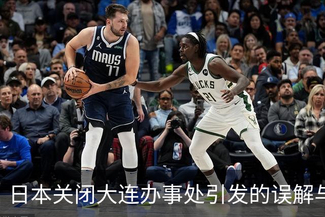 日本关闭大连办事处引发的误解与现实背景