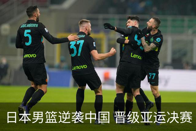 日本男篮逆袭中国 晋级亚运决赛