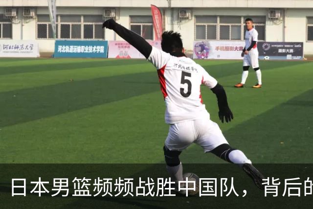 日本男篮频频战胜中国队，背后的原因是什么？