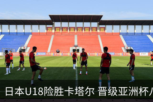 日本U18险胜卡塔尔 晋级亚洲杯八强