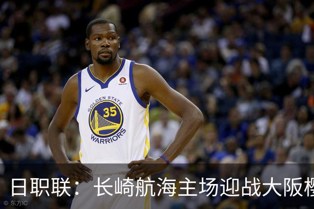 日职联：长崎航海主场迎战大阪樱花，预测结果各有不同