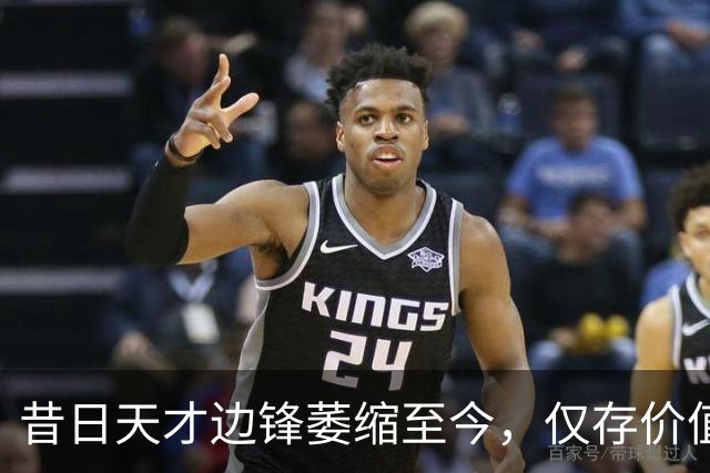 昔日天才边锋萎缩至今，仅存价值2000万欧