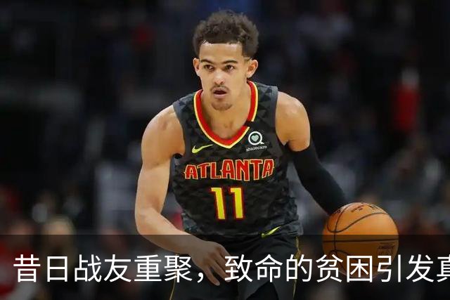 昔日战友重聚，致命的贫困引发真情流露