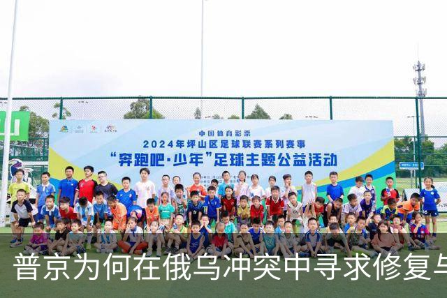 普京为何在俄乌冲突中寻求修复与美国的关系？