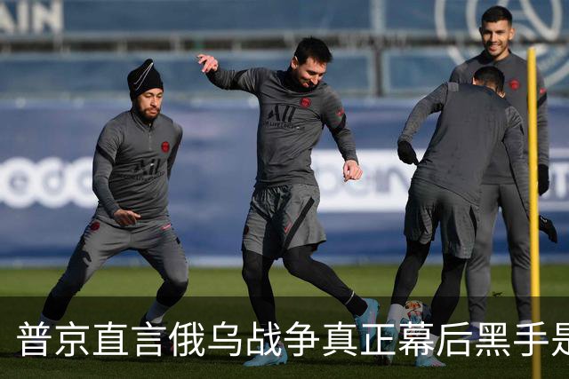 普京直言俄乌战争真正幕后黑手是历史老敌