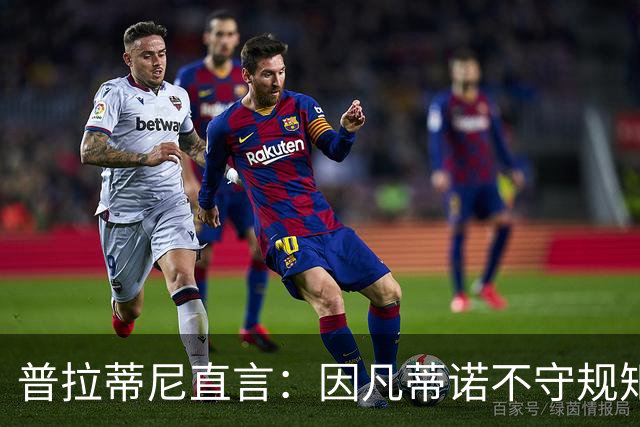 普拉蒂尼直言：因凡蒂诺不守规矩应下台