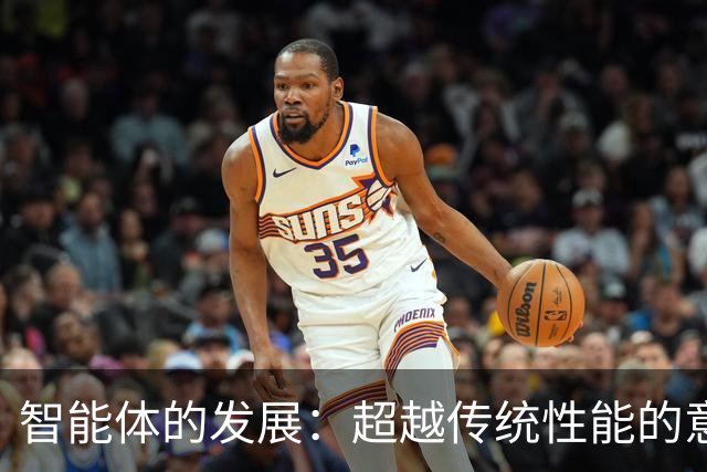 智能体的发展：超越传统性能的意图理解