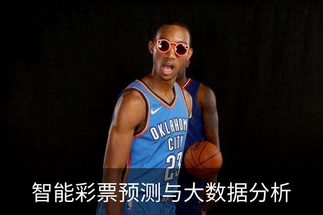 智能彩票预测与大数据分析