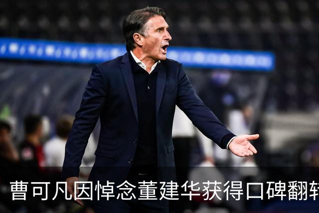 曹可凡因悼念董建华获得口碑翻转