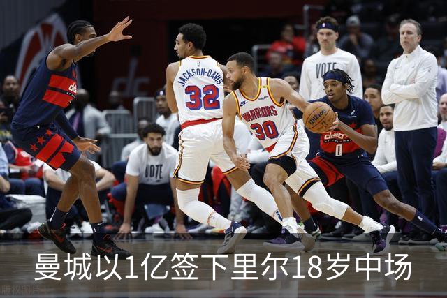曼城以1亿签下里尔18岁中场