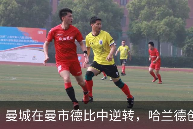 曼城在曼市德比中逆转，哈兰德创下历史新纪录