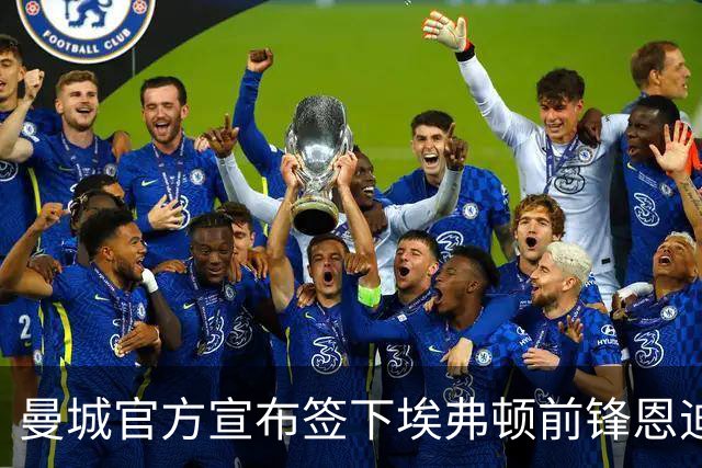 曼城官方宣布签下埃弗顿前锋恩迪亚耶，转会费6500万英镑