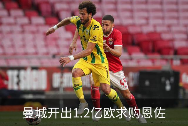 曼城开出1.2亿欧求购恩佐