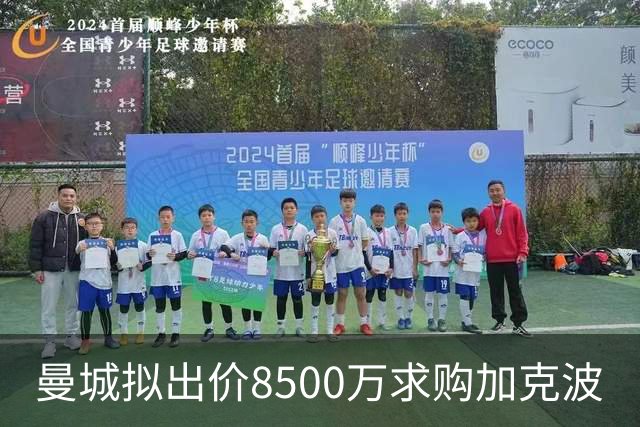 曼城拟出价8500万求购加克波
