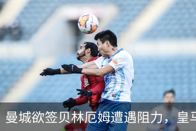 曼城欲签贝林厄姆遭遇阻力，皇马准备续约至2031年