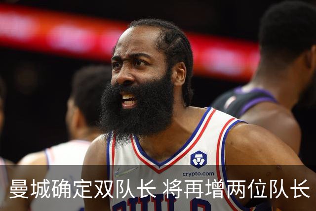 曼城确定双队长 将再增两位队长