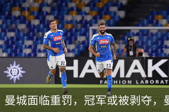 曼城面临重罚，冠军或被剥夺，曼联利物浦可能递补