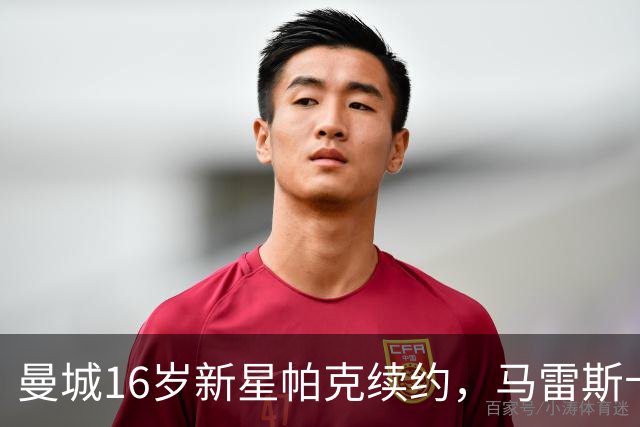 曼城16岁新星帕克续约，马雷斯卡亲自出马促成
