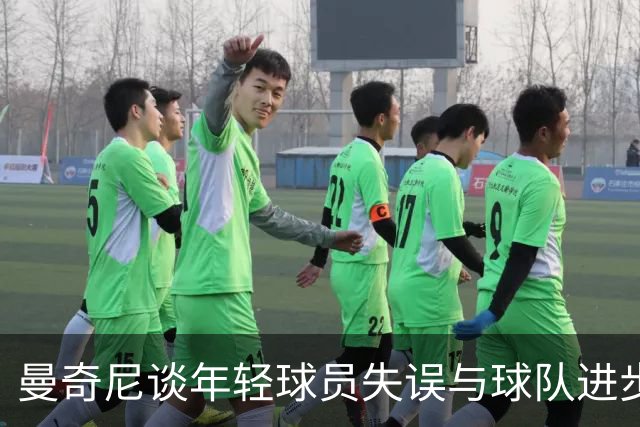曼奇尼谈年轻球员失误与球队进步