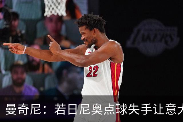 曼奇尼：若日尼奥点球失手让意大利失去直通资格