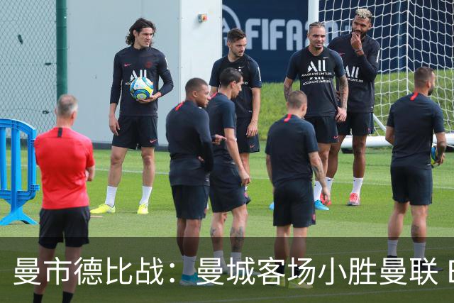 曼市德比战：曼城客场小胜曼联 B费红牌与哈兰德进球引争议