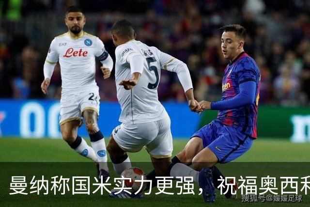 曼纳称国米实力更强，祝福奥西利奥与巴钦