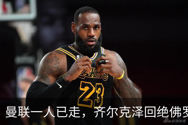 曼联一人已走，齐尔克泽回绝佛罗伦萨转会