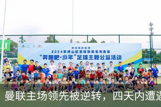曼联主场领先被逆转，四天内遭遇重大打击