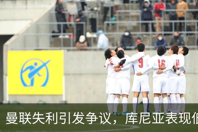 曼联失利引发争议，库尼亚表现低迷令卡里克面临压力