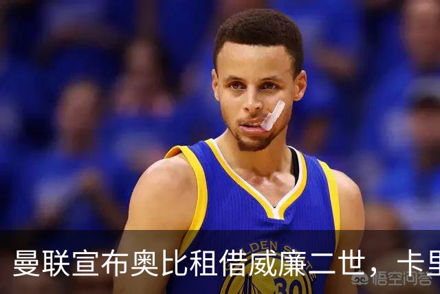 曼联宣布奥比租借威廉二世，卡里克重视年轻球员成长