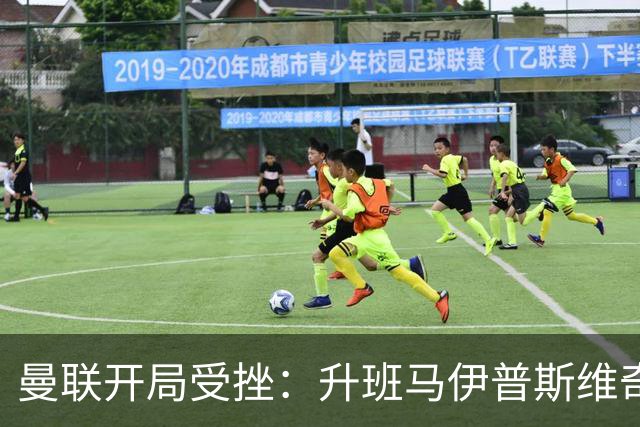 曼联开局受挫：升班马伊普斯维奇领先，卡里克神情严峻