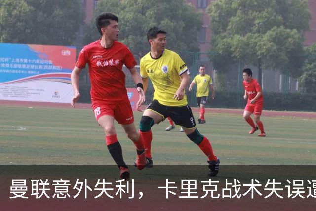 曼联意外失利，卡里克战术失误遭致批评