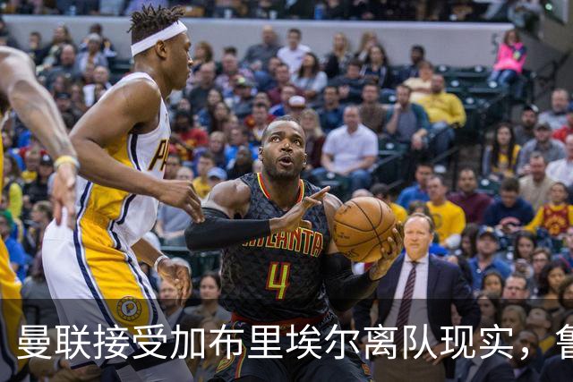 曼联接受加布里埃尔离队现实，鲁尼称其早有去意