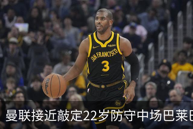 曼联接近敲定22岁防守中场巴莱巴