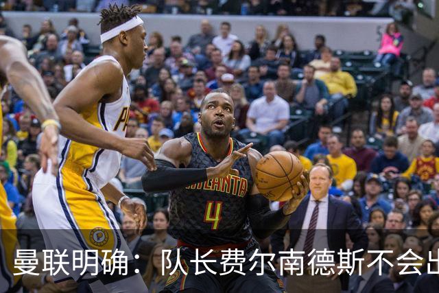 曼联明确：队长费尔南德斯不会出售