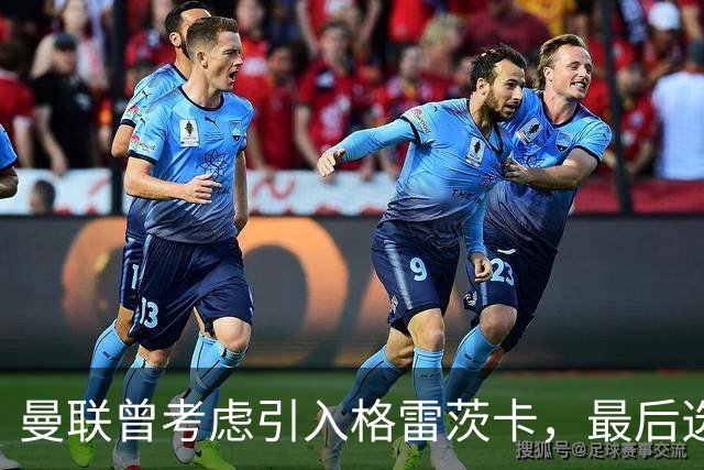 曼联曾考虑引入格雷茨卡，最后选择蒂勒曼斯