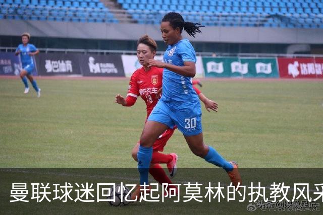 曼联球迷回忆起阿莫林的执教风采