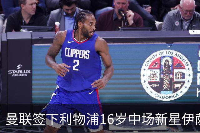 曼联签下利物浦16岁中场新星伊萨克·孔德