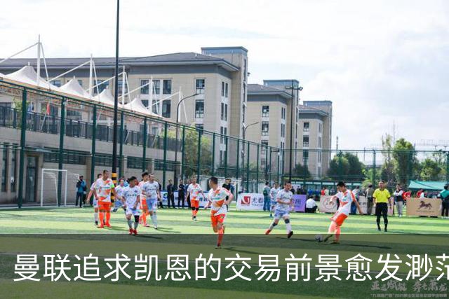 曼联追求凯恩的交易前景愈发渺茫